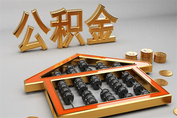 石家庄5万公积金找中介能拿多少（五万住房公积金）