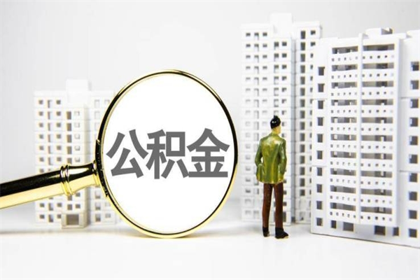 石家庄离职不满6个月，怎样提取公积金（公积金离职未满6个月怎么提）